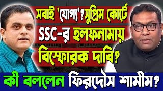 সুপ্রিম কোর্টে SSC হলফনামাঘুরে গেল মামলার মোড়কী বললেন Firdous Samim [upl. by Judsen]