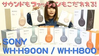 キュートなカラバリ！SONY ワイヤレスヘッドホンWHH900N  WHH800のご紹介！ [upl. by Nnaes]