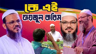 কে এই সৈয়দ ফয়জুল করিম  Who is Syed Faizul Karim  Biography  Information [upl. by Anerahs89]