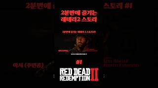 2분만에 즐기는 레데리2 스토리 1 reddeadredemtion2 rdr2 레데리2 레데리2스토리 [upl. by Stefanie]