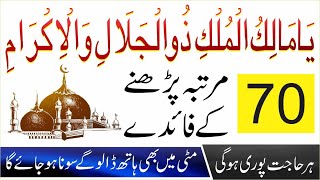 Ya Malikul Mulk Rozana 70 Martba Parhne ki Fazilat  Ya Malikul Mulk Benefits  Rizq ka khas Wazifa [upl. by Luciana]