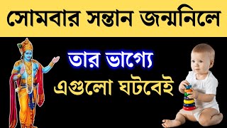 সোমবার জন্ম হলে কি হয়  Sombar Jonmo Hole Ki Hoy 2024 [upl. by Ahsercal]