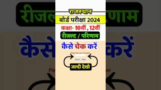 rbse 10th result 2024  राजस्थान बोर्ड रिजल्ट 2024 कैसे देखें  RBSE 10 12 result 2024 kaise dekhe [upl. by Klayman]