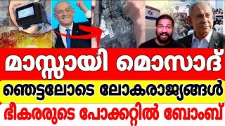 About Israel and Mossad പേജറുകൾ ബോംബായി മാറിഭീകരർ വീണ് പിടഞ്ഞു ഞെട്ടലോടെ ലോകരാജ്യങ്ങൾ [upl. by Edie48]