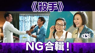 《殺手》NG合輯Vol2︳See See TVB [upl. by Pickard699]