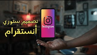 تصميم ستوري انستقرام 😍📲 instagram story [upl. by Archibaldo]