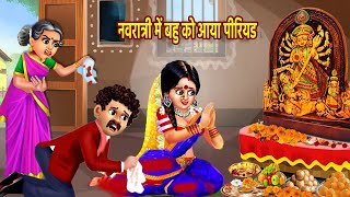 नवरात्री में बहु को आया पीरियड्स  Navratri Me Bahu Ko Aaya Period  Hindi Kahani  Bedtime Stories [upl. by Ardnaed]