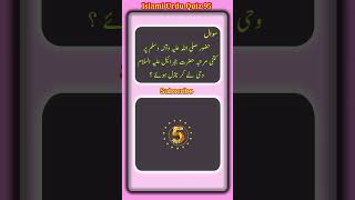 Islamic quiz youtubeshorts islamicquiz islamicmcqs islamipaheliyan shorts [upl. by Brahear]