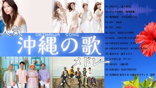 ★沖縄の歌★人気曲･ヒットソングメドレー ドライブ･旅･BGMで沖縄を聴こう♪ 沖縄 OKINAWA [upl. by Graniela]