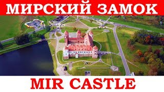 Беларусь Мирский замок с высоты  Belarus Mir castle aerial view [upl. by Otter]