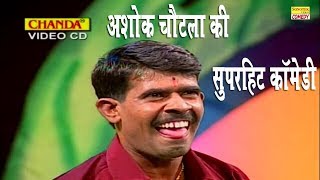 अशोक चौटाला की सुपर हिट कॉमेडी  Ashok Chautala  New Comedy 2018 [upl. by Clothilde]