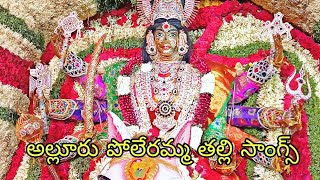 poleramma songs allur song 1 అల్లూరు పోలేరమ్మ తల్లి సాంగ్స్ [upl. by Molloy]