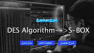 شرح موضوع DES Algorithm SBOX بالتفصيل [upl. by Kellby]