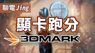 如何幫顯示卡跑分 3DMark 跑分燒機使用教學  聊電Jing CC字幕 [upl. by Andreas]