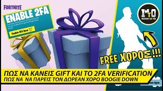 ΤΟ GIFTING ΕΙΝΑΙ ΕΔΩ ❤🎁❤ ΠΩΣ ΝΑ ΚΑΝΕΙΣ ΤΟ 2FA VERIFICATION ΚΑΙ ΝΑ ΠΑΡΕΙΣ ΤΟ BOOGIE DOWN [upl. by Nalyorf]