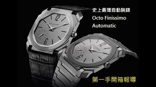 【史上最薄自動錶 】寶格麗Octo Finissimo Automatic超薄自動腕錶 [upl. by Garrett541]