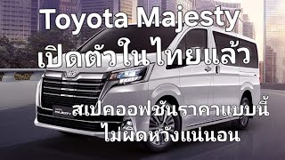 Toyota Majesty เปิดตัวในไทยแล้ว สเปคออฟชันราคาแบบนี้ไม่ผิดหวังแน่นอน [upl. by Nospmoht]