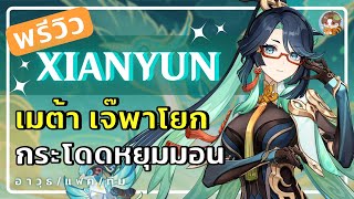 Genshin Impact  พรีวิว Xianyun เจ๊นกคนสวย กับเมต้ากระโดด ทุบหัวมอน อาวุธ อาร์ติแฟกต์ การจัดทีม [upl. by Khalin]