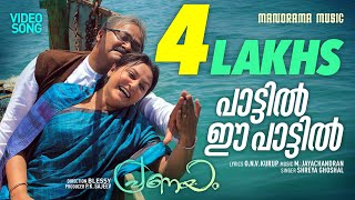 Shreya Ghoshal  Pattil Ee Pattil  Pranayam  O N V  M Jayachandran  Malayalam Movie Songs [upl. by Oynotna]