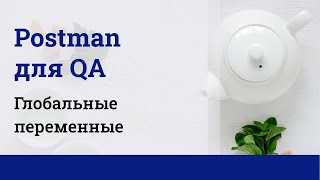 Postman для QA Глобальные переменные [upl. by Erdnoed3]