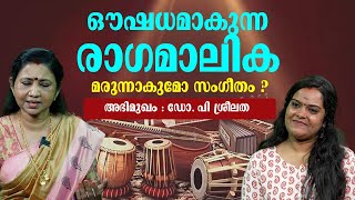 ഔഷധമാകുന്ന രാഗമാലിക  മനസ്സിനും ശരീരത്തിനും സുഖം പകരുന്ന സംഗീതം  Dr P Sreelatha [upl. by Freeman226]