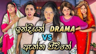 ඉන්දියන් Drama VS ඇත්ත ජීවිතේ Part 3  Indian Drama VS Real Life Part 3  Gavi Fernando [upl. by Glanti]