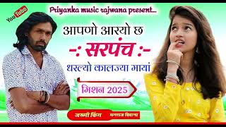 song 3262 singer manraj diwanaमिशन 2025 में आरयो छ लसाड़िया को एक लाल सरपंच सोंग 2024 [upl. by Aratal]