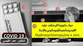 هيدوكسي كلوروكوين والزنك 19 hydroxychloroquine  zinc for covid [upl. by Melamie]