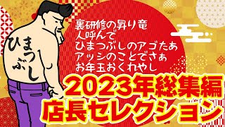 【店長セレクション】2024年お正月暇つぶしの総集編！店長が選ぶいわく付きのチョイスでお楽しみください [upl. by Goodwin267]