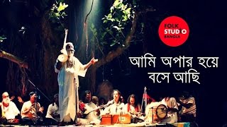 Ami Opar Hoye Boshe Achi  Lalon Geeti  লালনগীতি  TunTun  Bangla Song  Folk Studio Bangla 2024 [upl. by Allecsirp853]