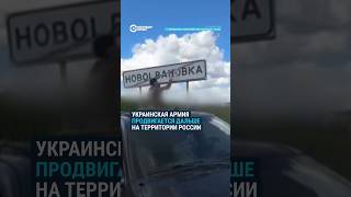 Армия Украины продвинулась к границам еще одного района Курской области России [upl. by Vod]