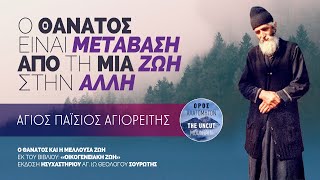 Ο θάνατος είναι αποχωρισμός για λίγα χρόνια  Άγιος Παΐσιος ο Αγιορείτης [upl. by Ykcir90]