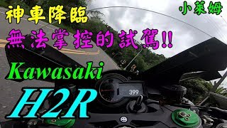 神車降臨無法掌控的試駕Kawasaki H2R [upl. by Jori]