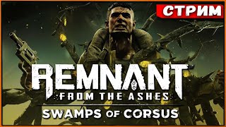 Новый режим новая сложность и мир Корсус DLC Swamps Of Corsus Remnant From the Ashes Стрим [upl. by Kulseth]