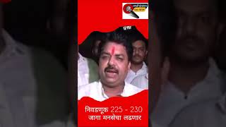 निवडणूक 225  230 जागा मनसेचा लढणारrajthackeraymnsshivsenaubtytshortsmansenagpurcongress [upl. by Casey]