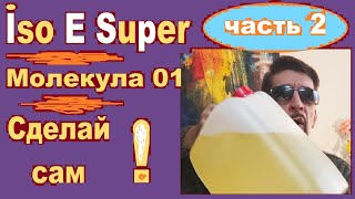 Iso E Super в парфюмах Молекула 01 своими руками Часть 2 [upl. by Krug]