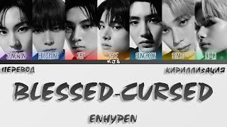 ENHYPEN  BLESSEDCURSED ПЕРЕВОДКИРИЛЛИЗАЦИЯCOLOR CODED LYRICS [upl. by Notyalc]