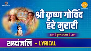 Shree Krishna Govinda Hare Murari Very Powerful Song of Lord Krishna  Radhakrishna [upl. by Joyann]