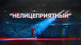 Данила Поперечный quotНЕЛИЦЕПРИЯТНЫЙquot  Standup концерт 2018 [upl. by Pardew202]