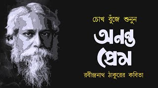 অনন্ত প্রেম • রবীন্দ্রনাথ ঠাকুরের কবিতা • আবৃত্তি মাহবুবুর রহমান টুনু • Mahbubur Rahman Tunu [upl. by Avlem51]