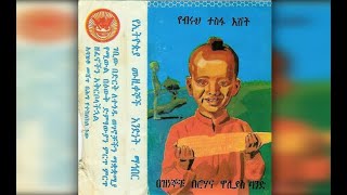 Alemayehu Eshete  Tembuachibet ተምቧችበት 1977 EC [upl. by Olds]