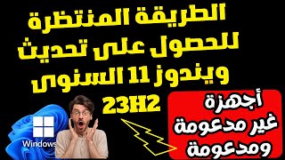 طريقة رهيبة جداً ورسمية للحصول على تحديث ويندوز 11 الجديد 23H2 للأجهزة المدعومة وغير المدعومة [upl. by Euseibbob]