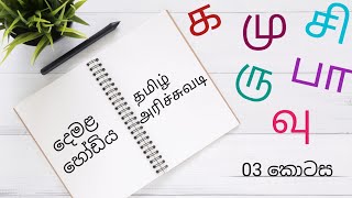 දෙමළ හෝඩිය සිංහලෙන්  tamil alphabet in sinhala  demala hodiya sinhalen [upl. by Josephina75]