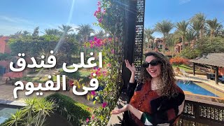 اغلى فندق فى الفيوم بكل التفاصيل The most expensive hotel in Fayoum oasis [upl. by Agnella]