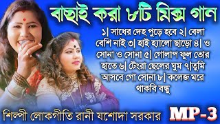 বাছাই করা ৮টি হিট গান BEST MP3 SONG শিল্পী লোকগীতি রানী যশোদা সরকার JASODA SARKAR পুরুলিয়া হিট সং [upl. by Zima]