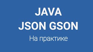 JSON парсинг методом GSON в Java на практике  JSON Parsing [upl. by Annairt]