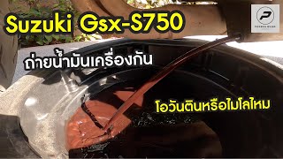 Suzuki GsxS750  ถ่ายน้ำมันเครื่องปีใหม่กัน  พ่อบ้านไบค์เกอร์ Ep 54 [upl. by Sampson691]