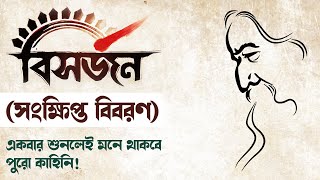 বিসর্জন।। রবীন্দ্রনাথ ঠাকুর।। সংক্ষিপ্ত বিবরণ।। Bisorjon।। Rabindranath Tagore।। বাংলা নাটক।। [upl. by Shrier]