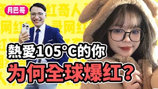 Super Idol的笑容都沒你的甜！《熱愛105度的你》全球爆紅的真相！【網紅奇人錄15】 [upl. by Kristine]