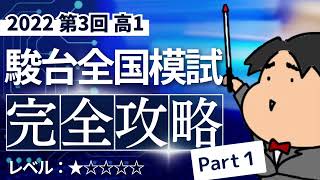 2022 第３回 高１駿台全国模試【１】小問集合 数学模試問題をわかりやすく解説 [upl. by Adnam]